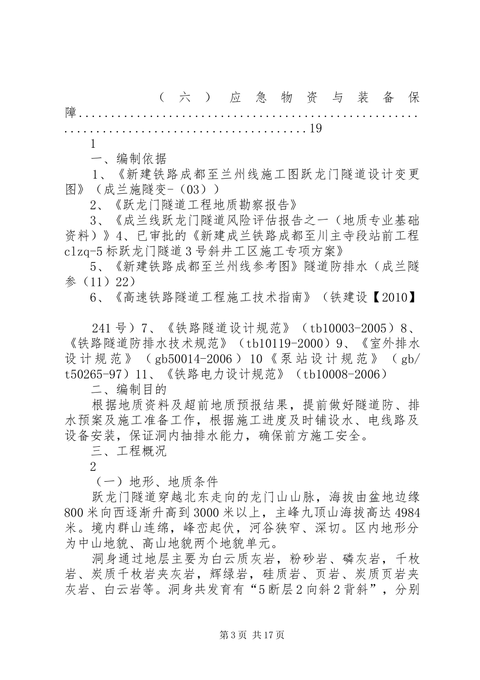 成兰铁路斜井排水实施方案_第3页