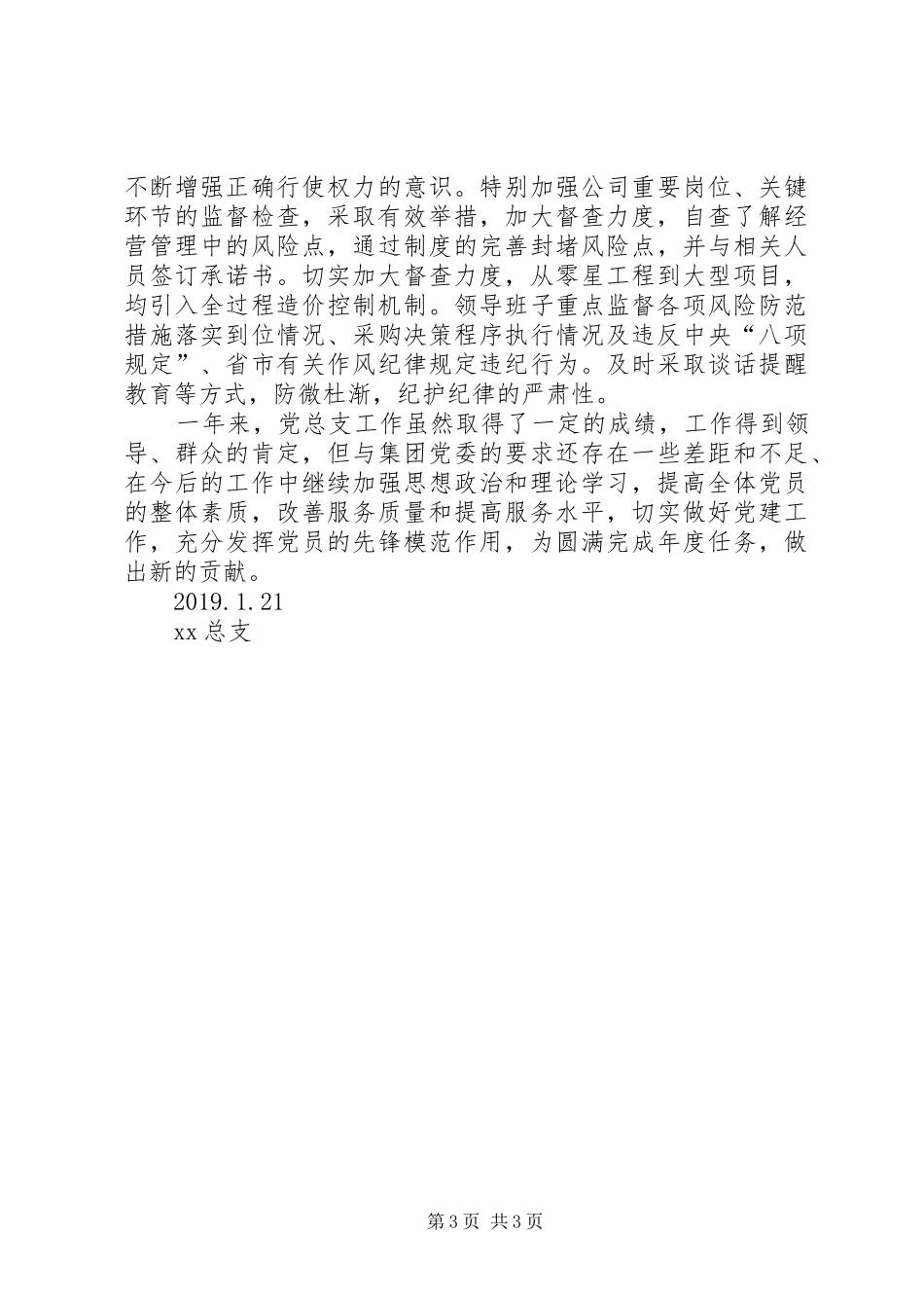 集团党总支党建工作总结_第3页