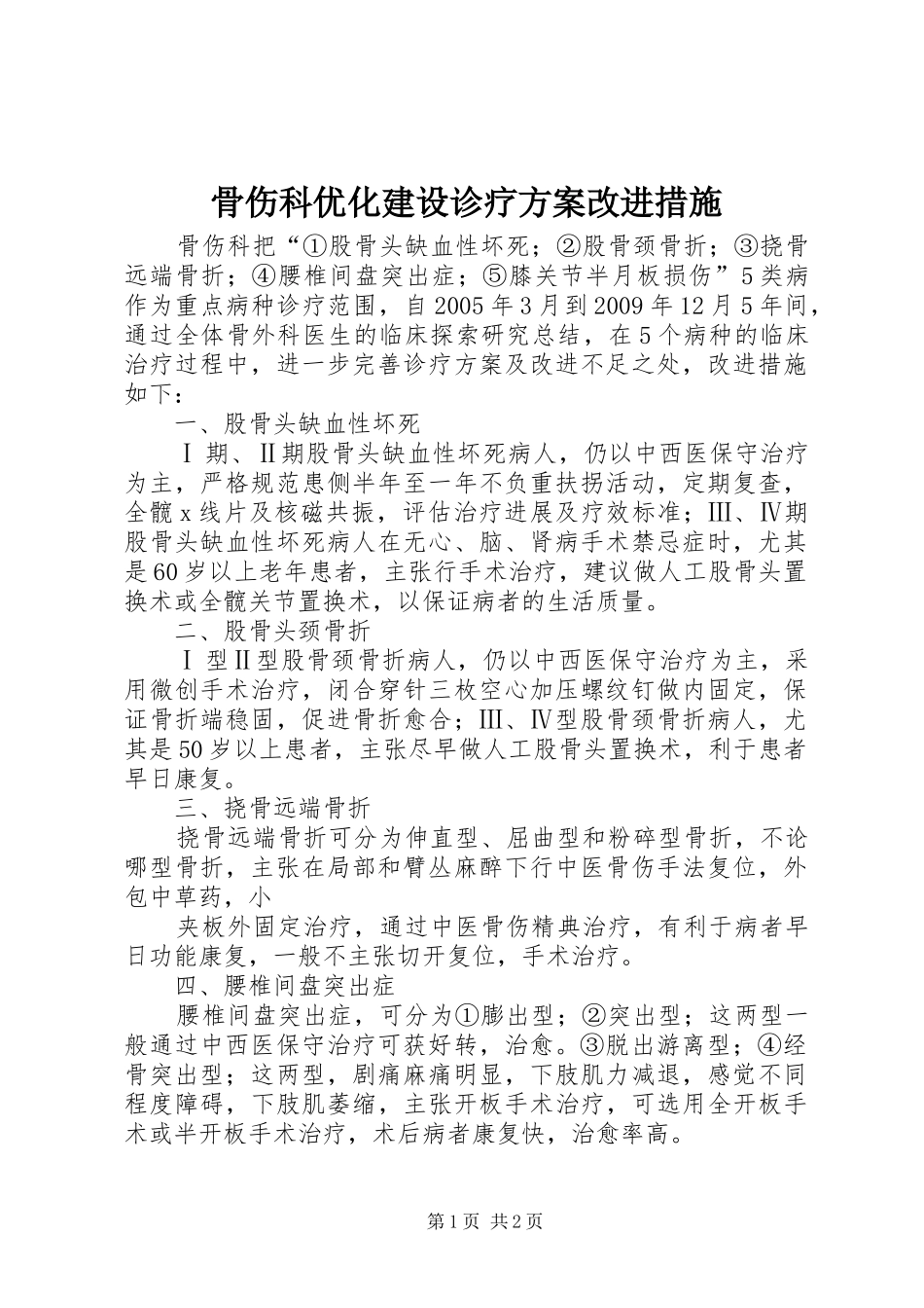 骨伤科优化建设诊疗实施方案改进措施_第1页