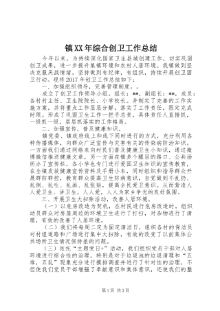 镇XX年综合创卫工作总结