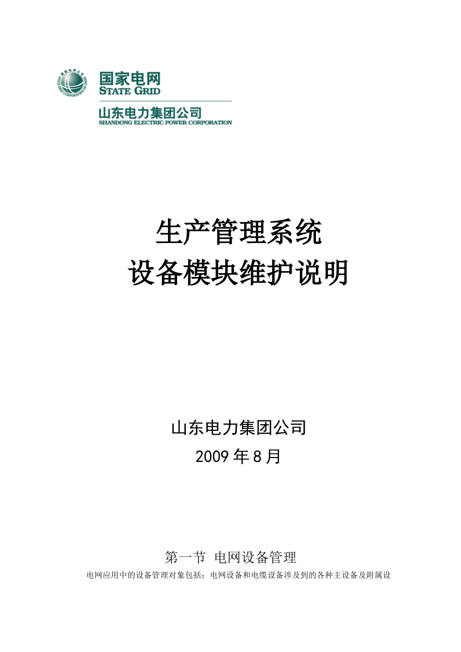 生产管理系统设备模块维护说明_第1页