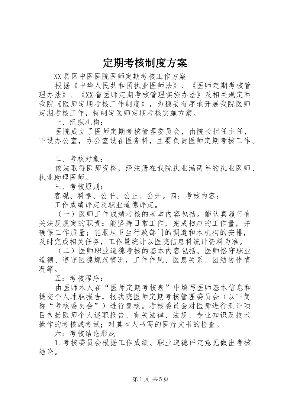 定期考核制度实施方案_第1页