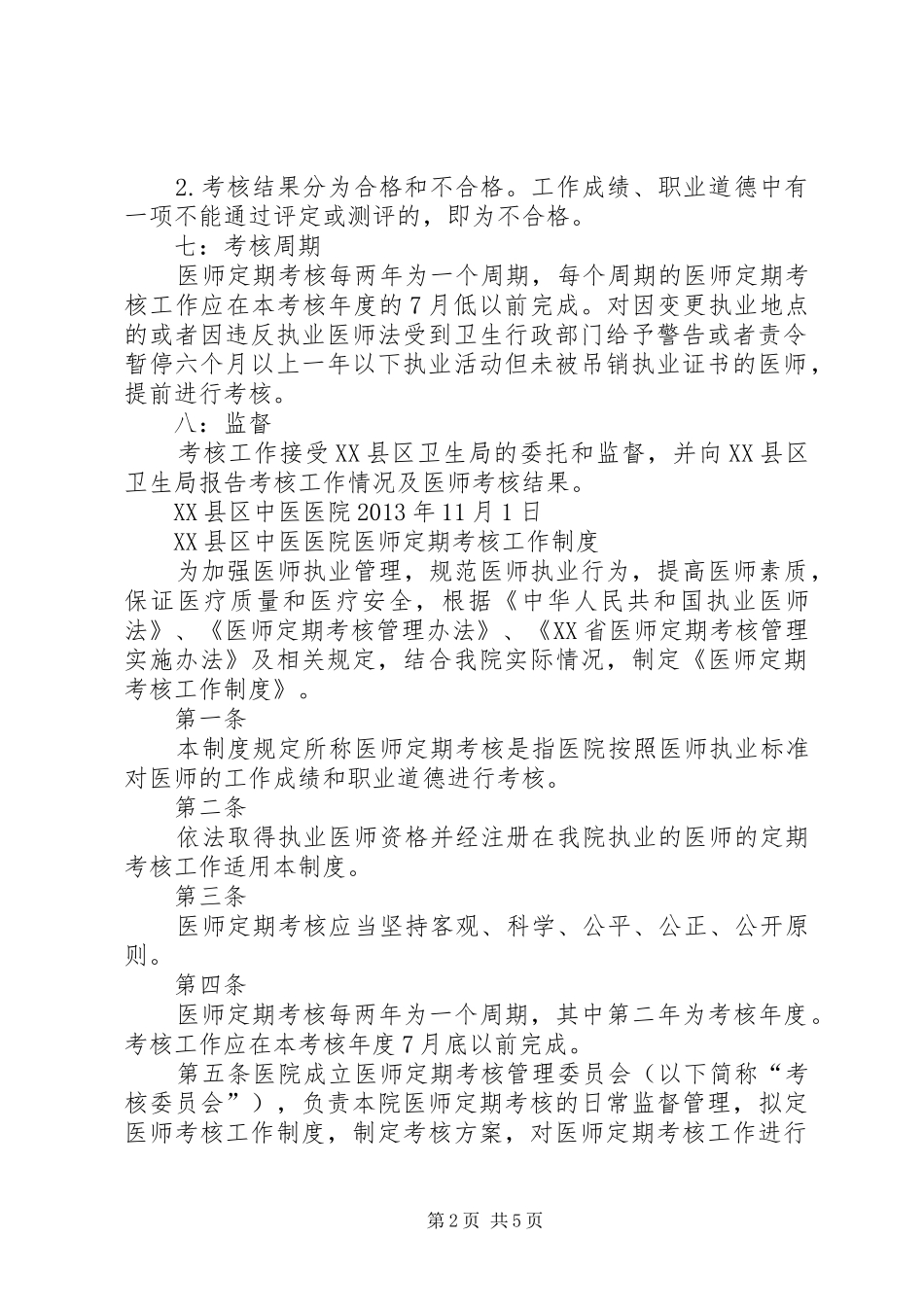 定期考核制度实施方案_第2页