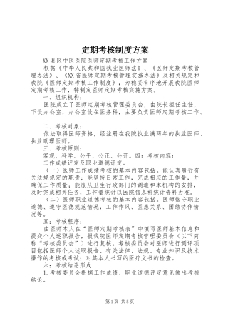 定期考核制度实施方案