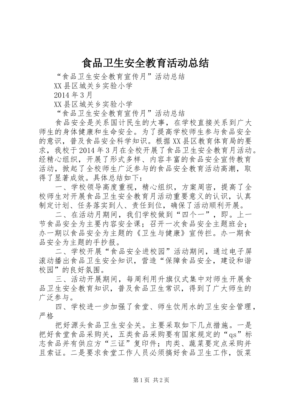 食品卫生安全教育活动总结_第1页