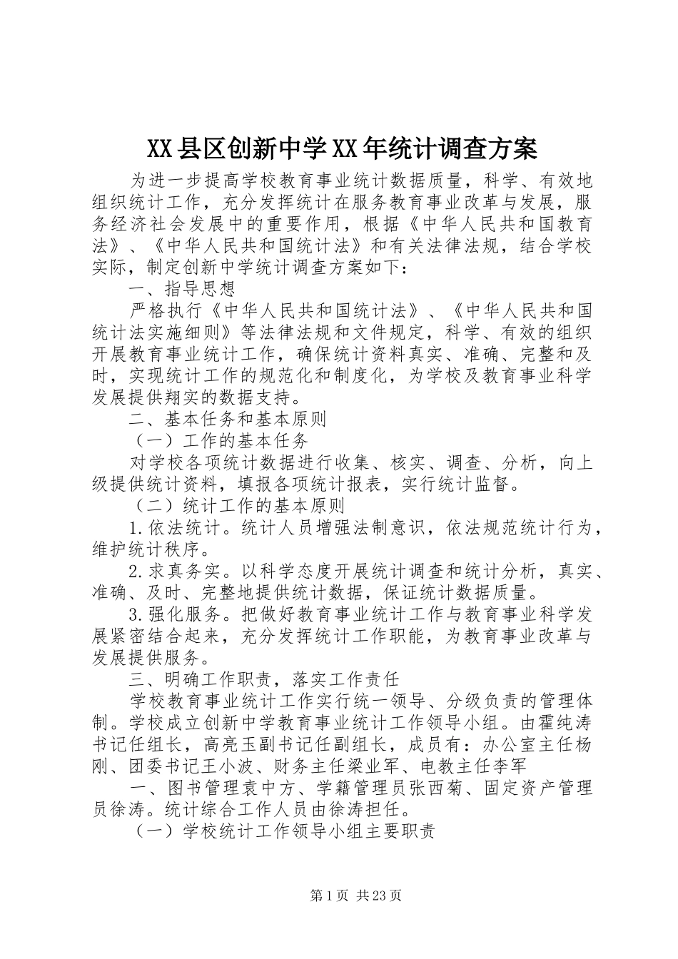XX县区创新中学XX年统计调查实施方案_第1页