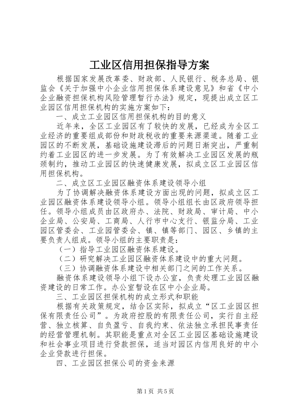工业区信用担保指导实施方案_第1页