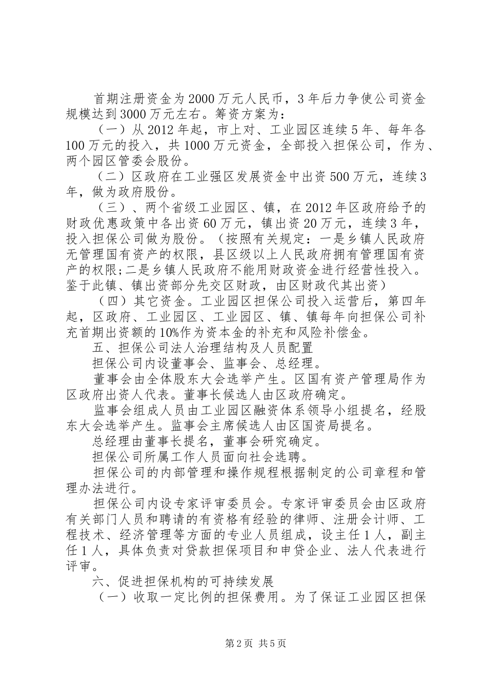 工业区信用担保指导实施方案_第2页