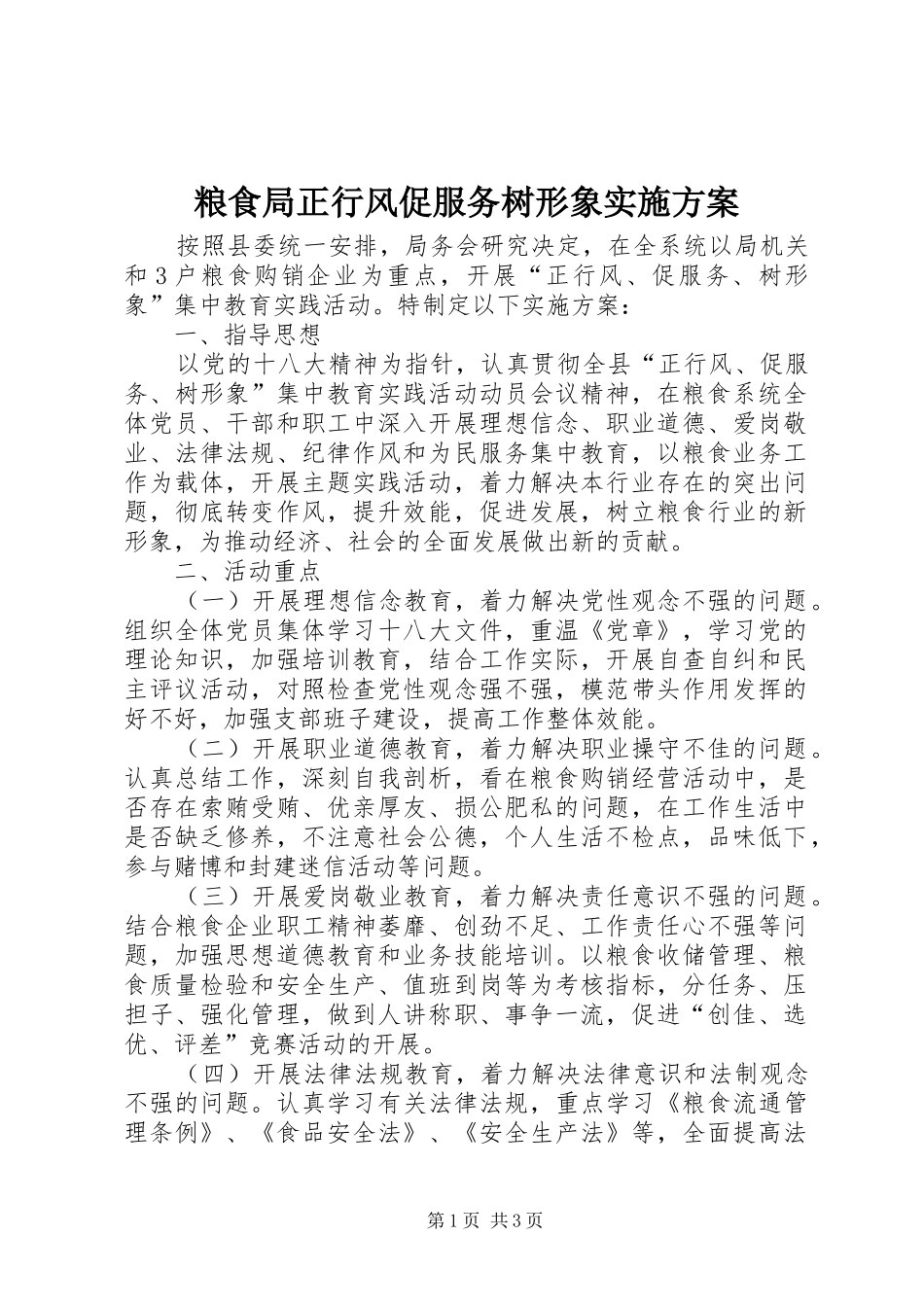 粮食局正行风促服务树形象方案_第1页