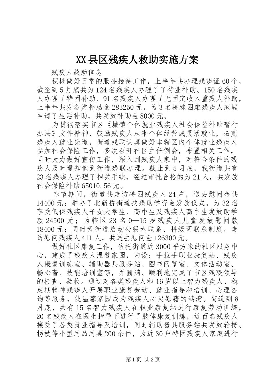 XX县区残疾人救助方案_第1页