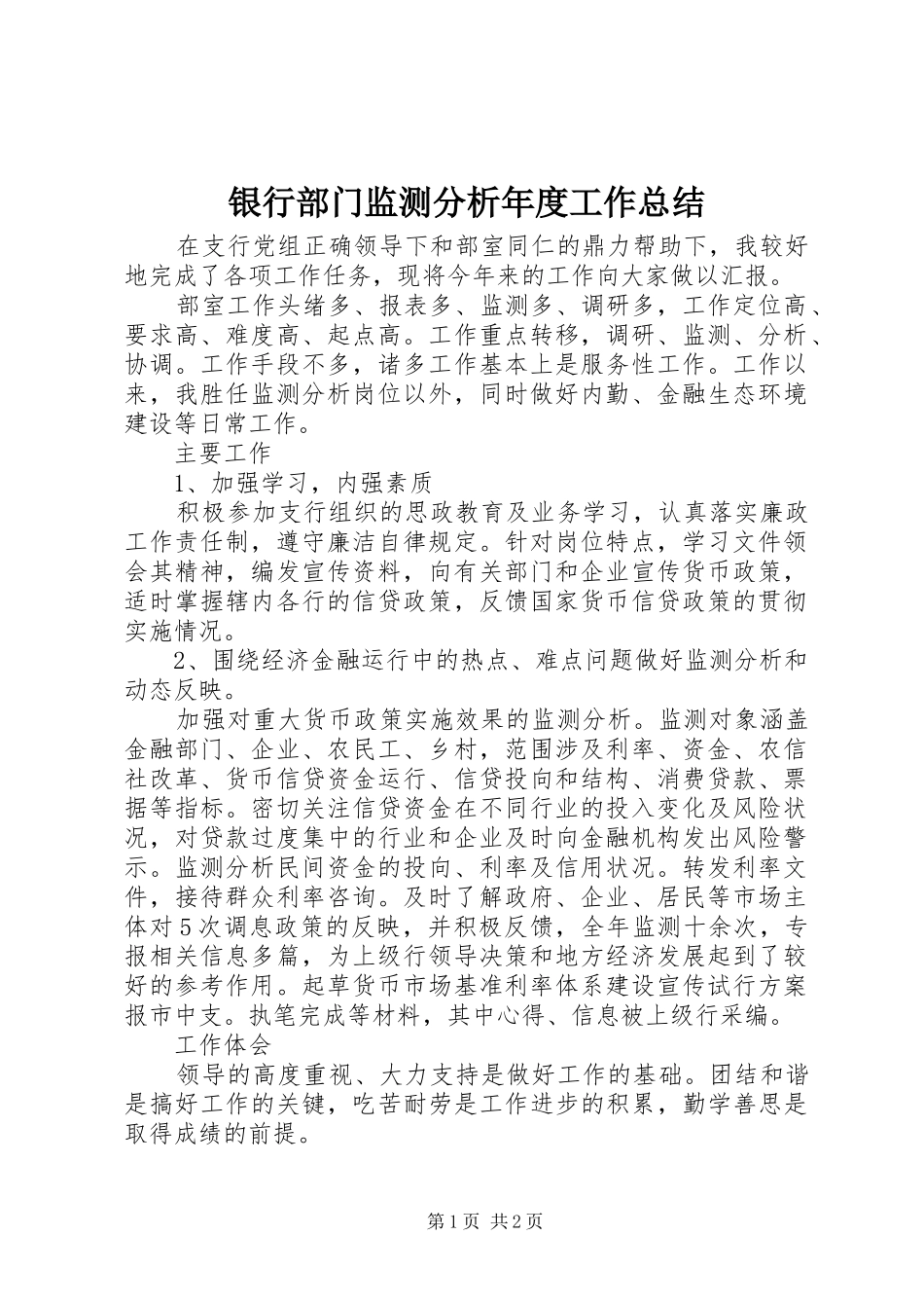 银行部门监测分析年度工作总结_第1页