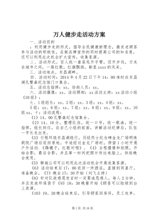 万人健步走活动实施方案