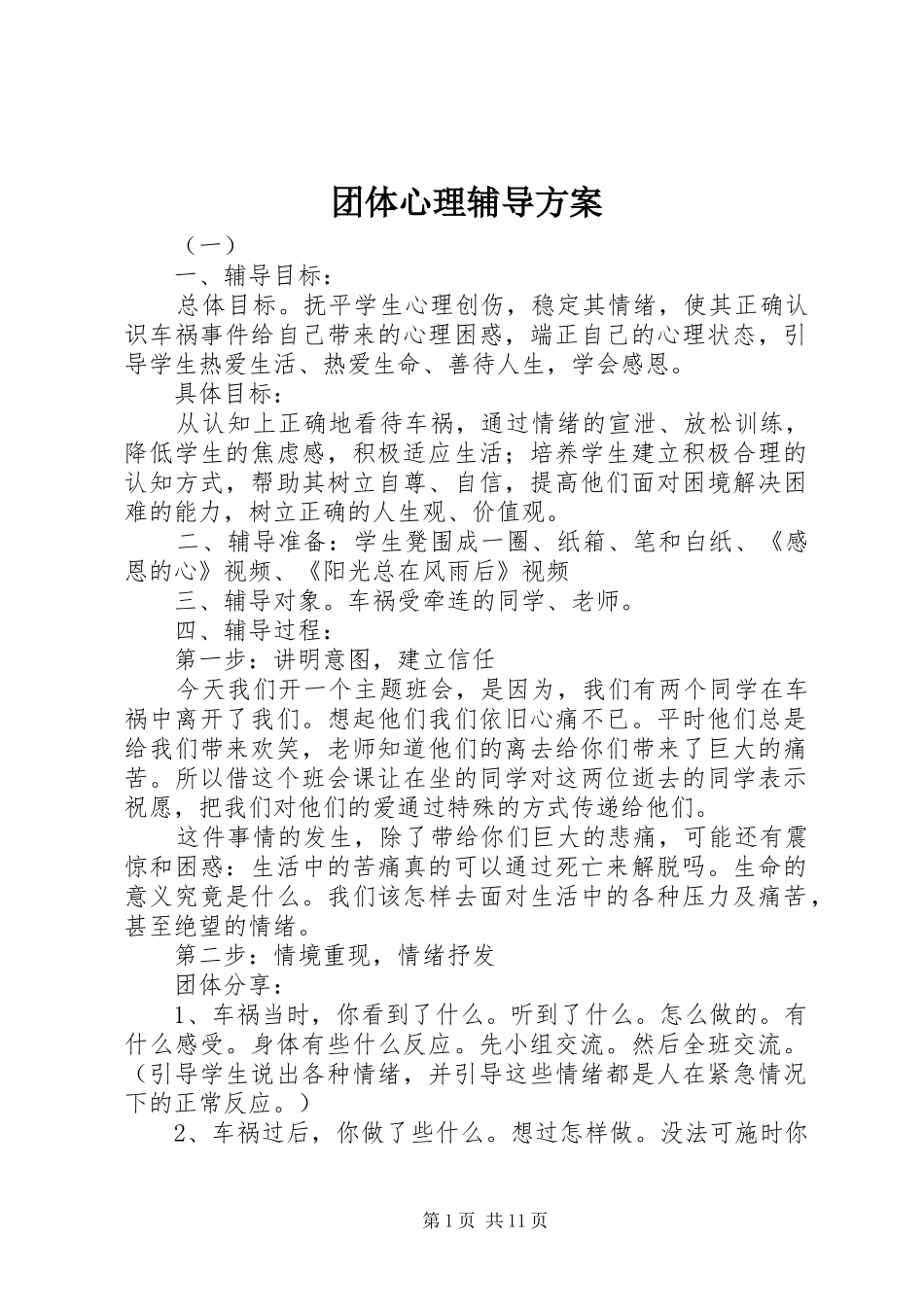 团体心理辅导实施方案_第1页