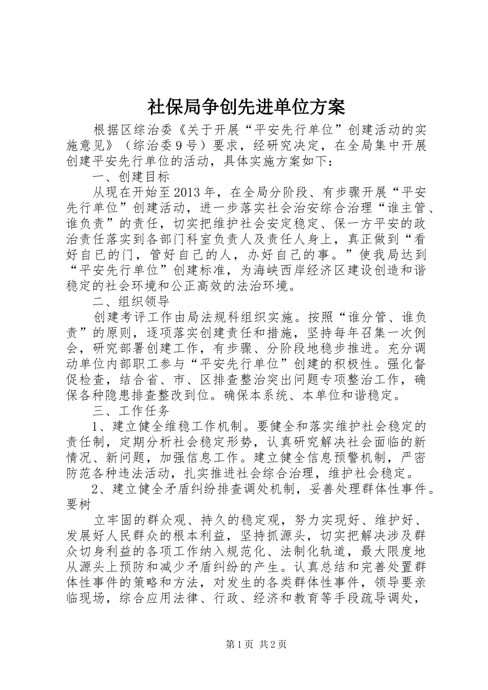 社保局争创先进单位方案_第1页