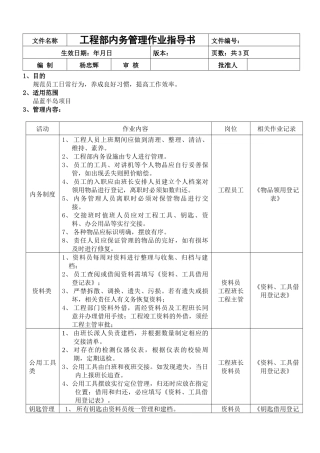 工程部内务管理作业指导书