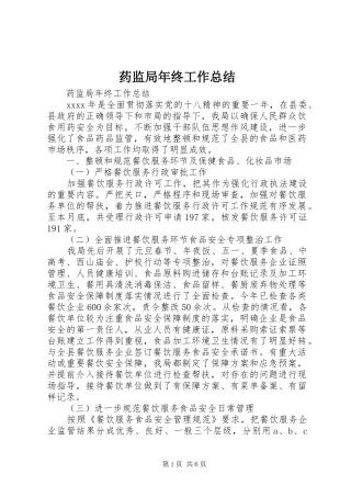 药监局年终工作总结