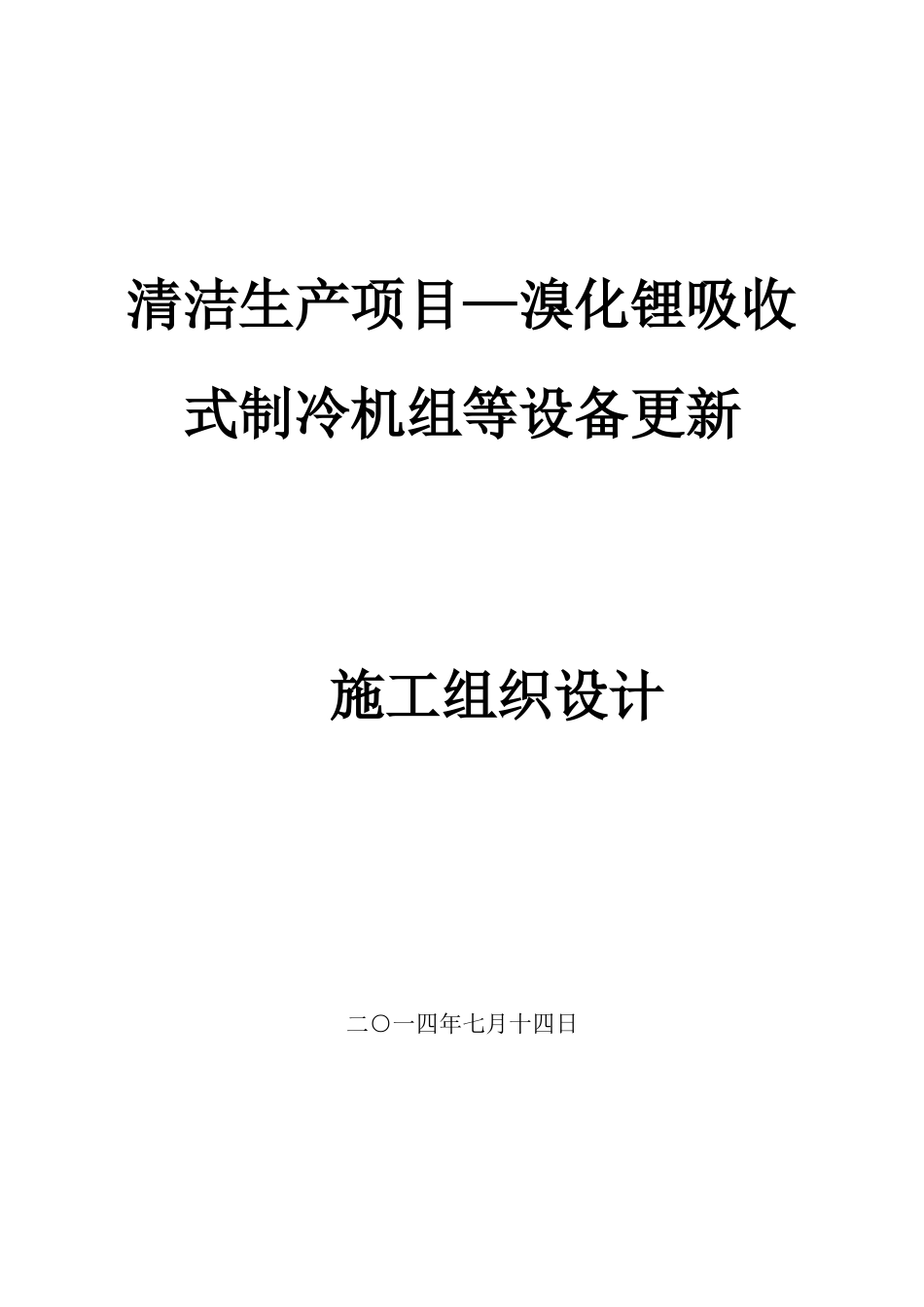 清洁生产项目—溴化锂吸收式制冷机组等设备更新施工组_第1页