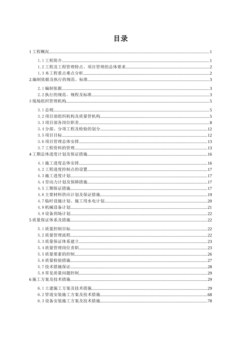 清洁生产项目—溴化锂吸收式制冷机组等设备更新施工组_第2页