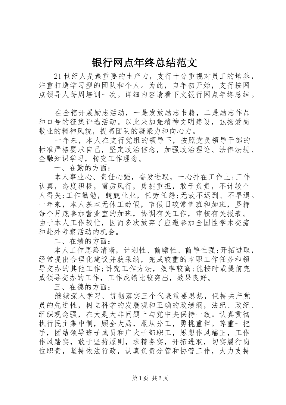 银行网点年终总结范文_第1页
