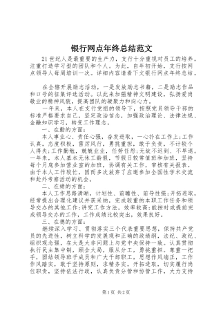 银行网点年终总结范文