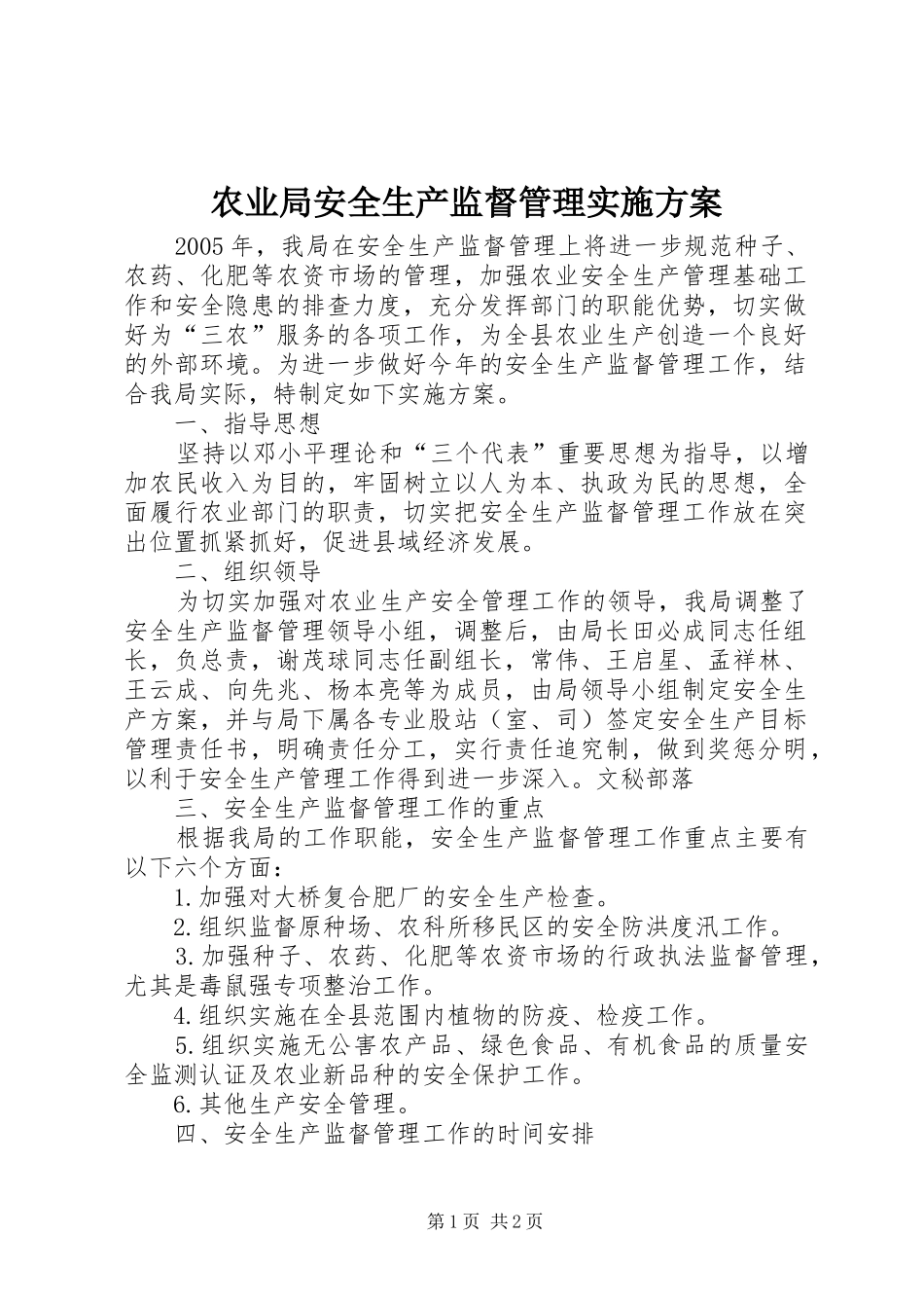 农业局安全生产监督管理实施方案_第1页