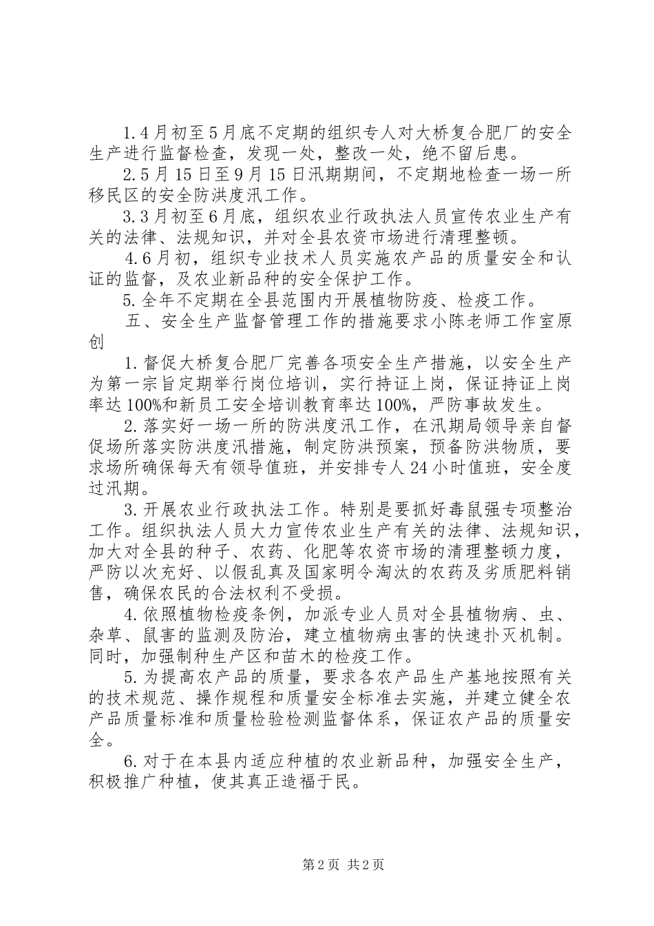 农业局安全生产监督管理实施方案_第2页