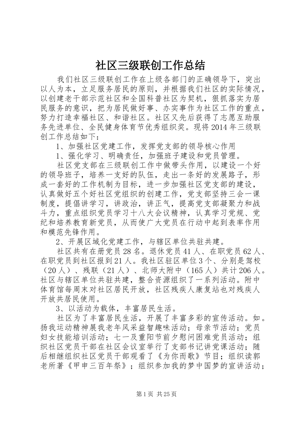 社区三级联创工作总结_第1页