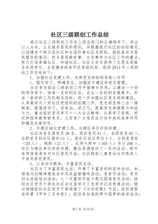 社区三级联创工作总结