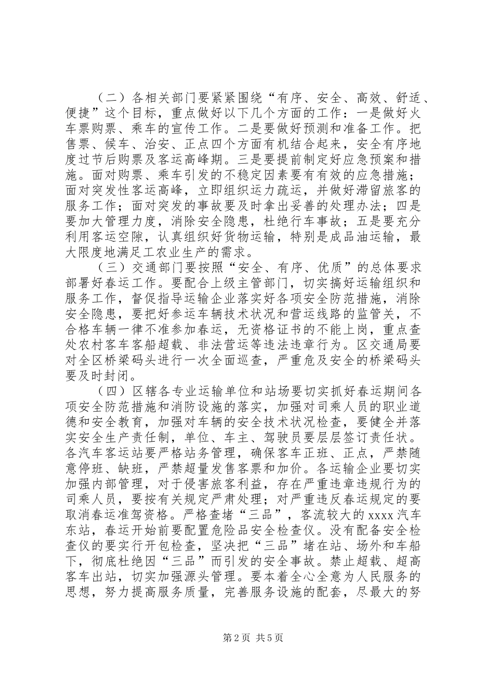 XX年春运工作方案范文_第2页