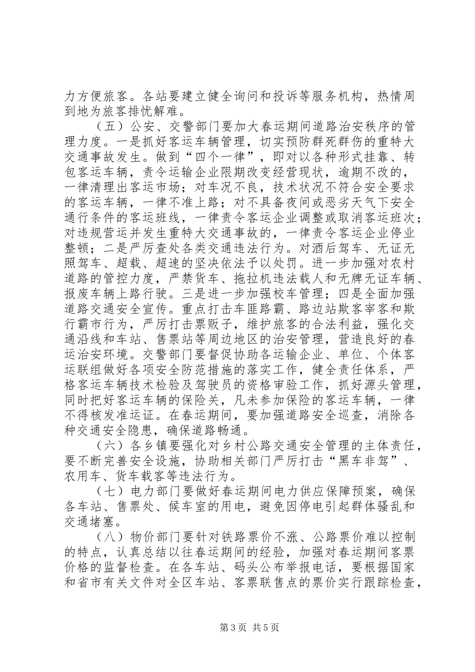 XX年春运工作方案范文_第3页