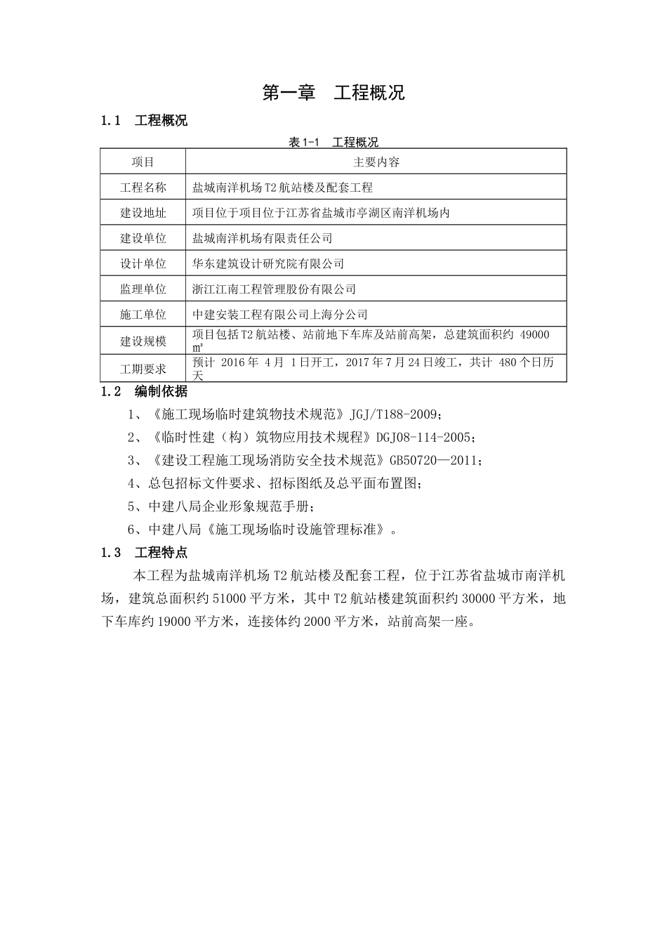 机场T2航站楼及配套工程临设施工方案培训资料_第3页