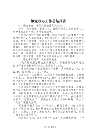 镇党政办工作总结报告