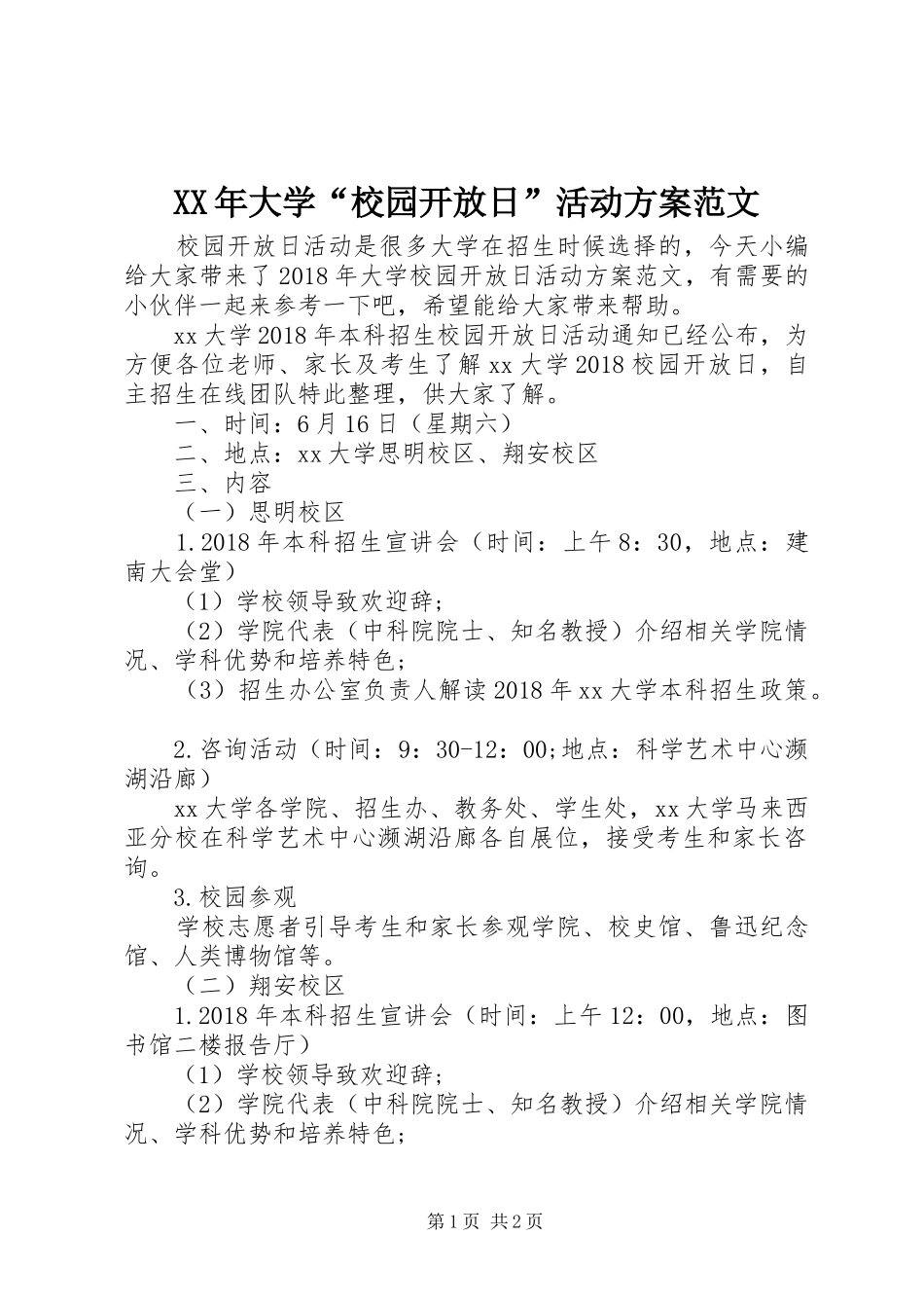 XX年大学“校园开放日”活动实施方案范文_第1页