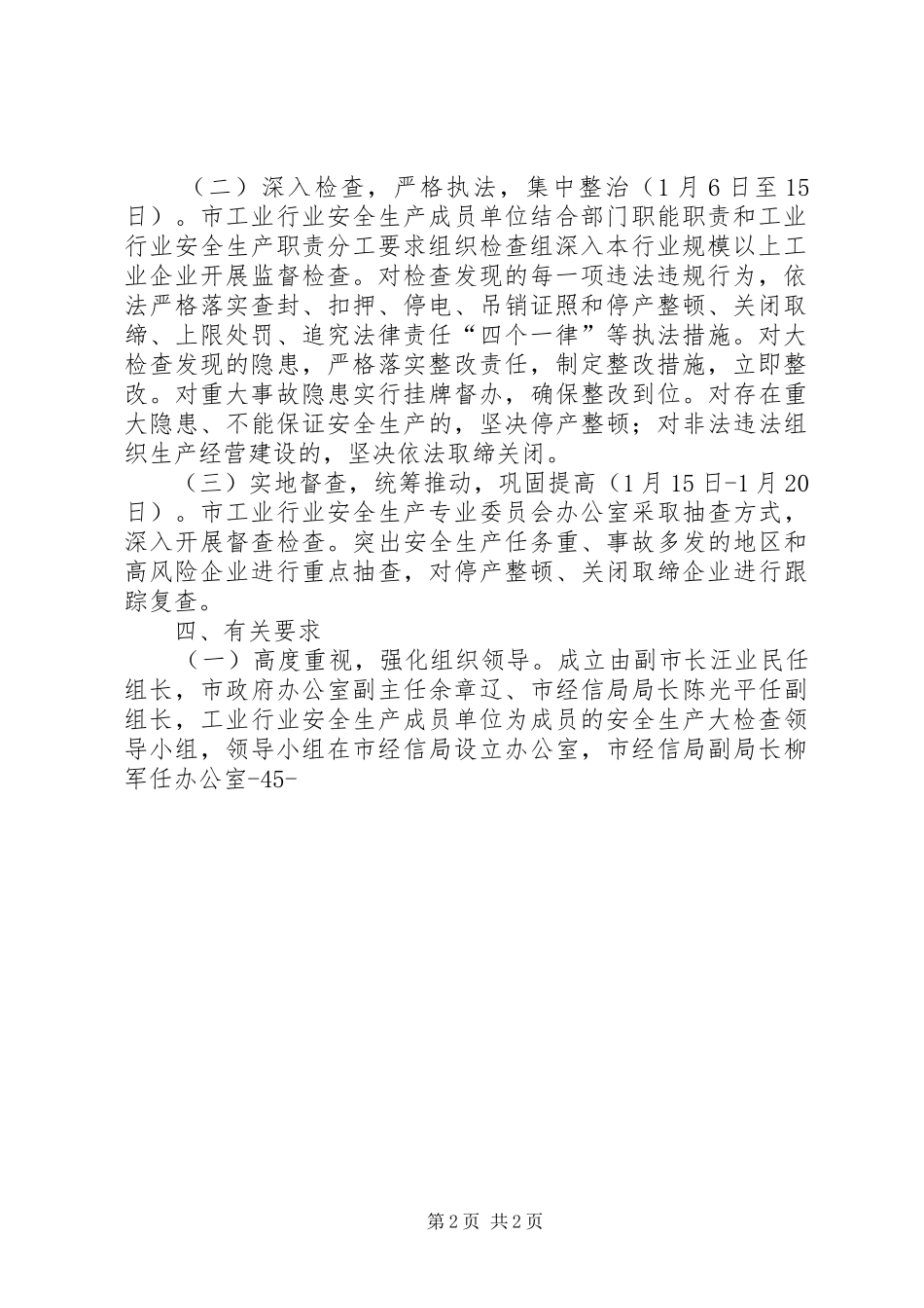 全市工业企业安全大检查方案_第2页