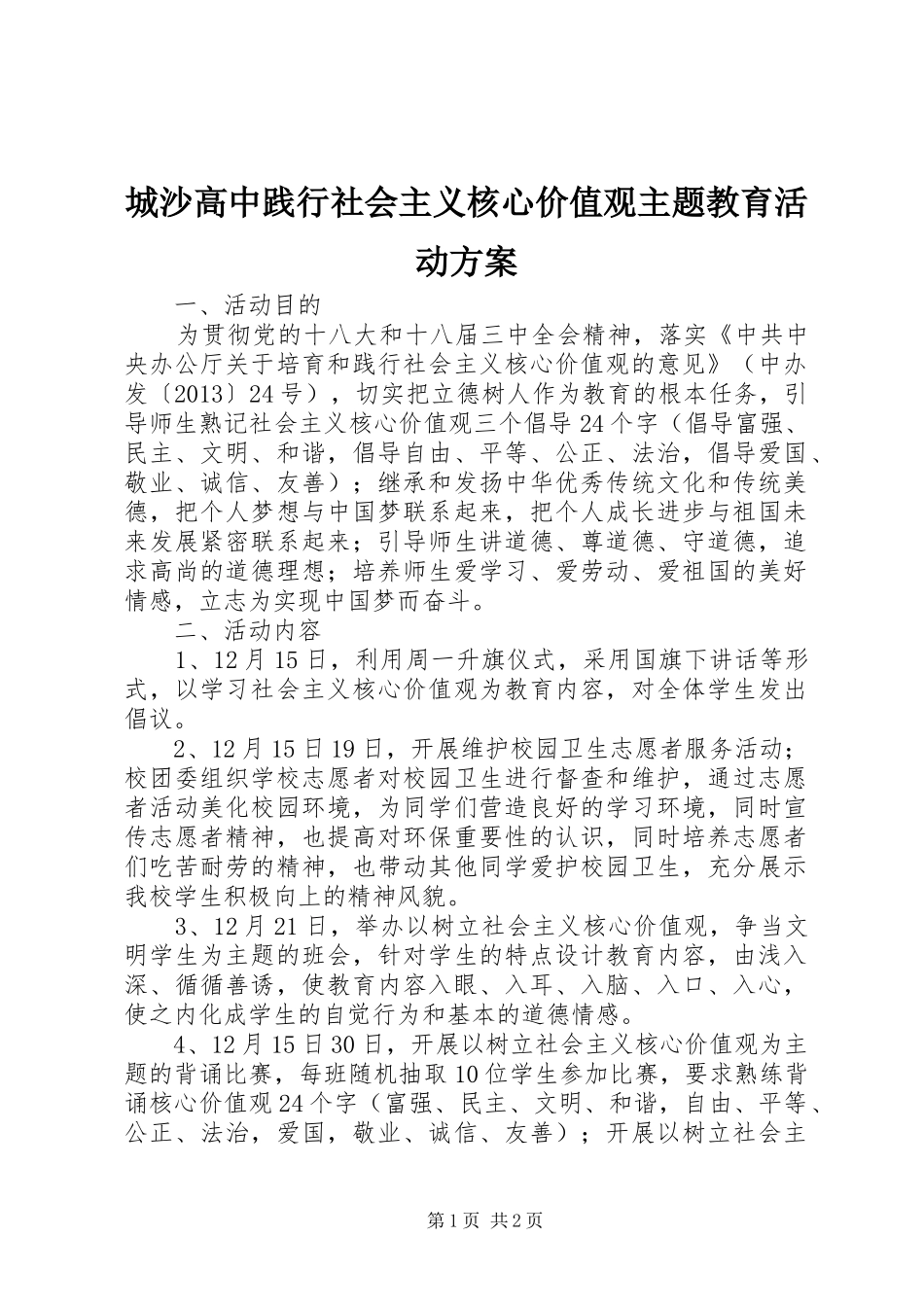 城沙高中践行社会主义核心价值观主题教育活动实施方案_第1页