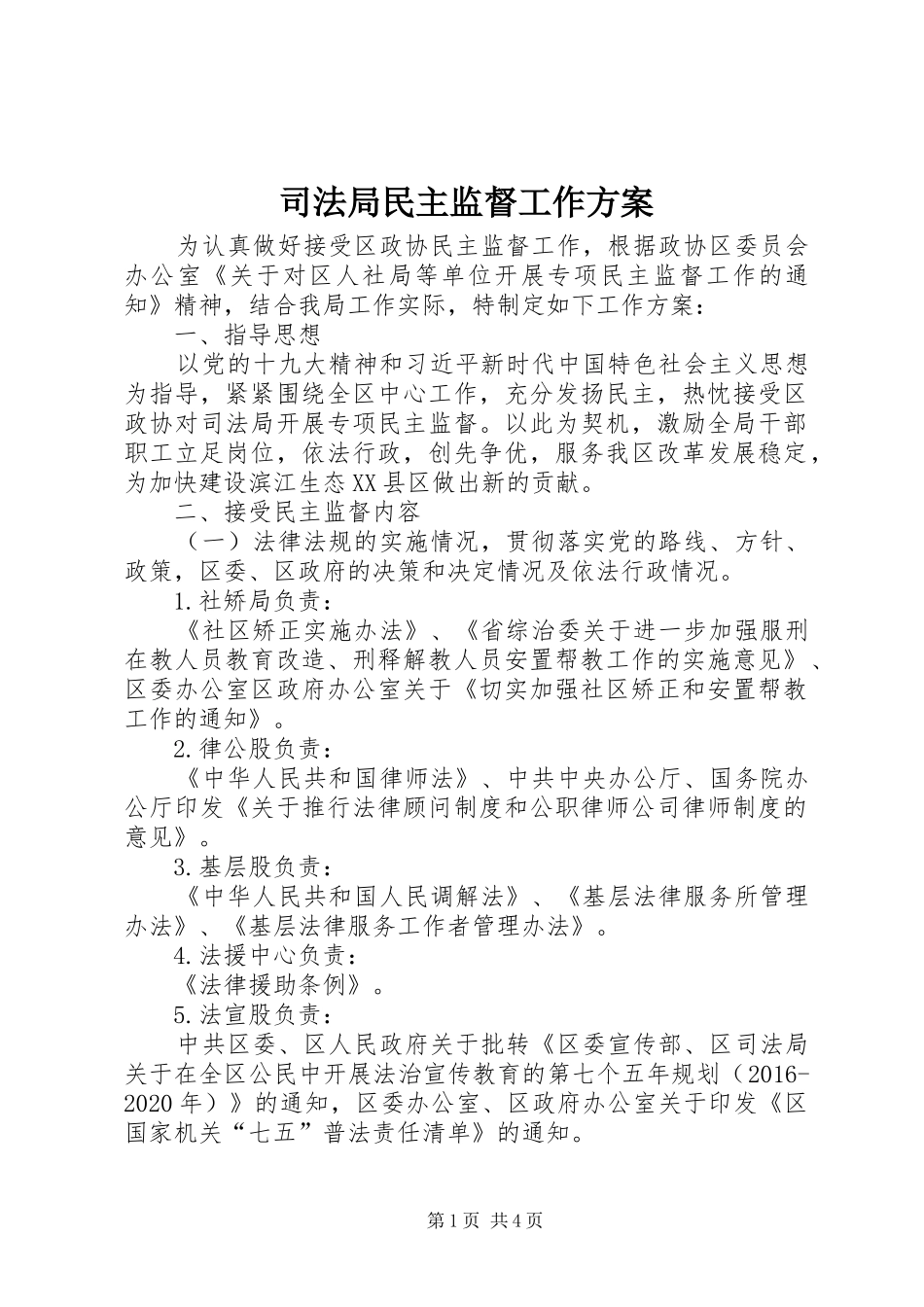 司法局民主监督工作实施方案_第1页