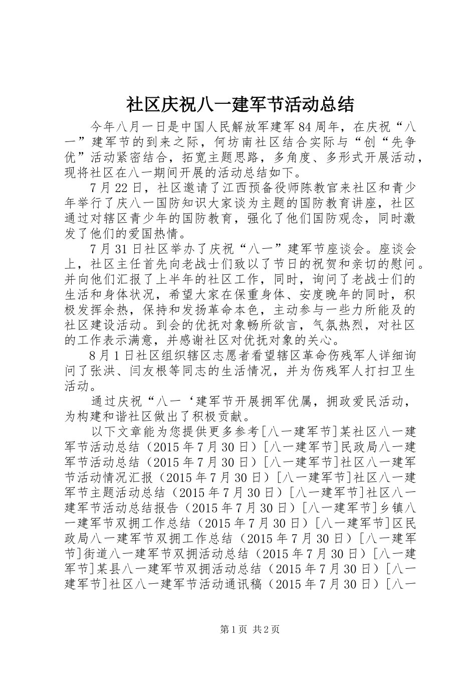 社区庆祝八一建军节活动总结_第1页