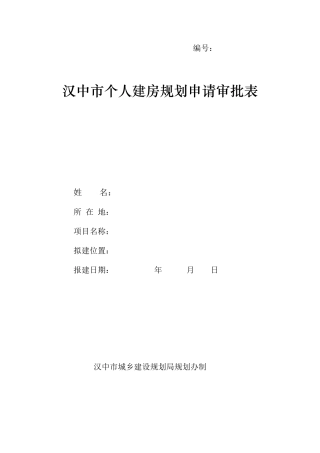 汉中市个人建房规划申请审批表