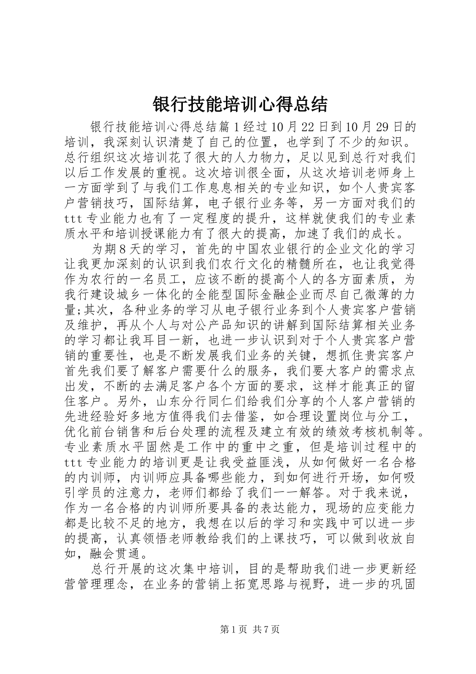 银行技能培训心得总结_第1页