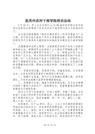 赴苏州农村干部学院培训总结