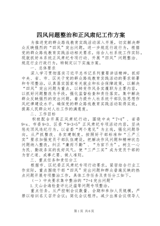 四风问题整治和正风肃纪工作实施方案