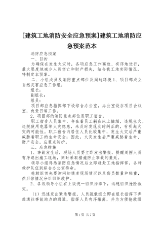 [建筑工地消防安全应急预案]建筑工地消防应急预案范本