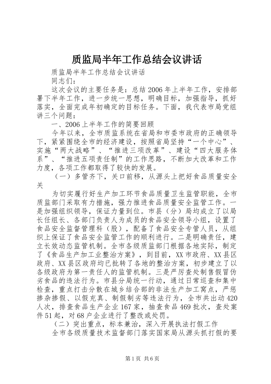 质监局半年工作总结会议讲话_第1页