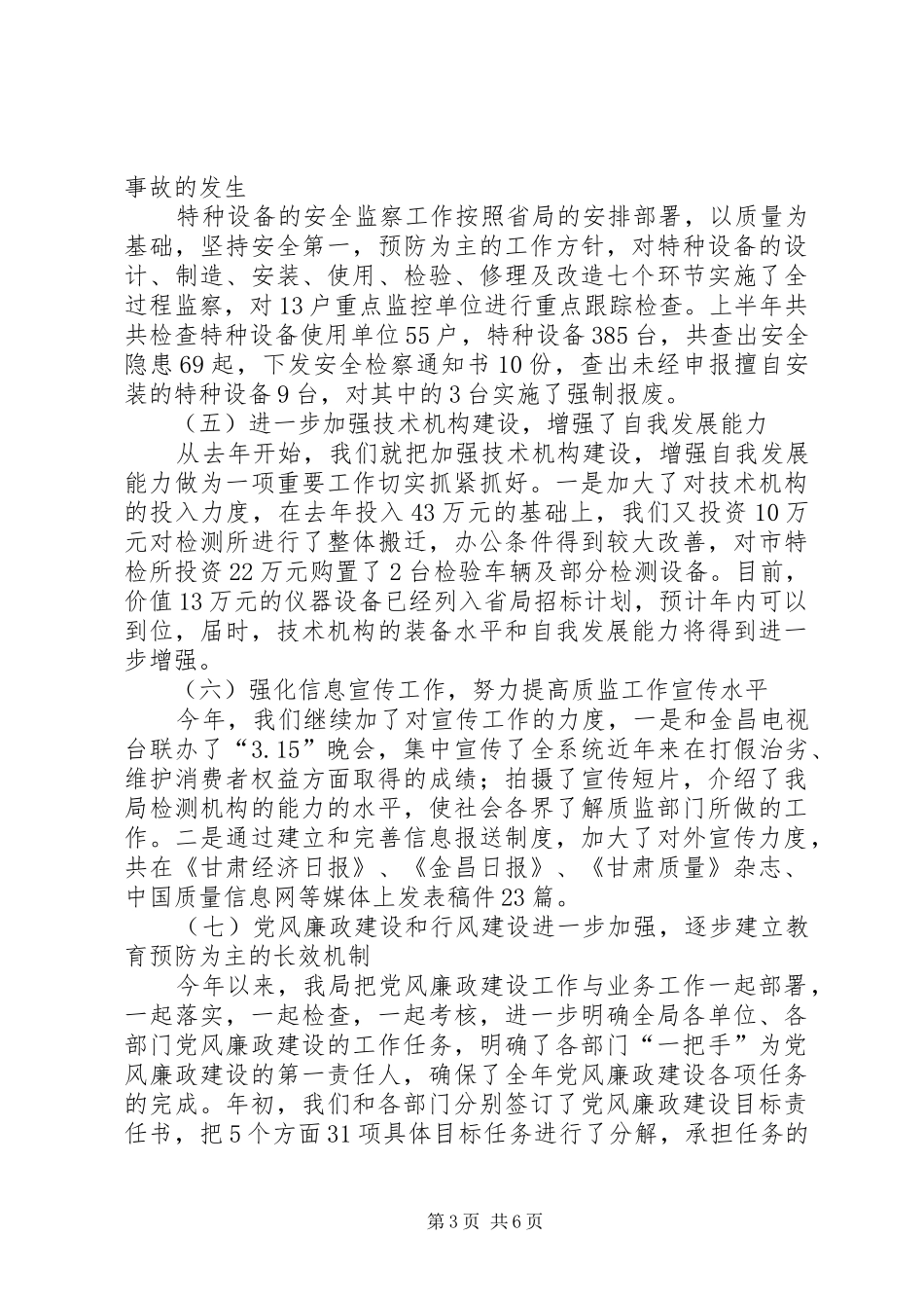 质监局半年工作总结会议讲话_第3页