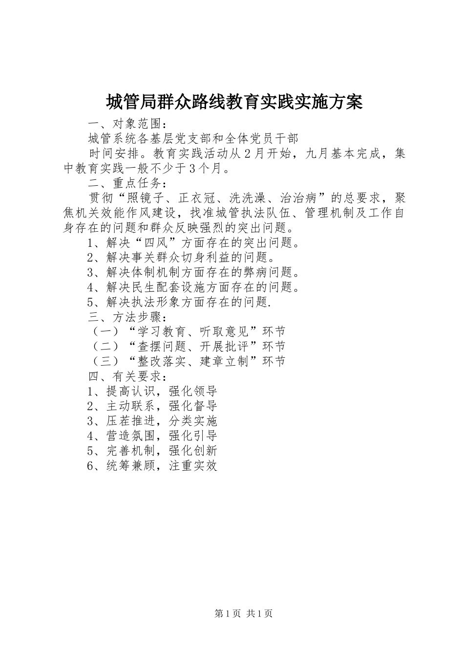 城管局群众路线教育实践方案_第1页