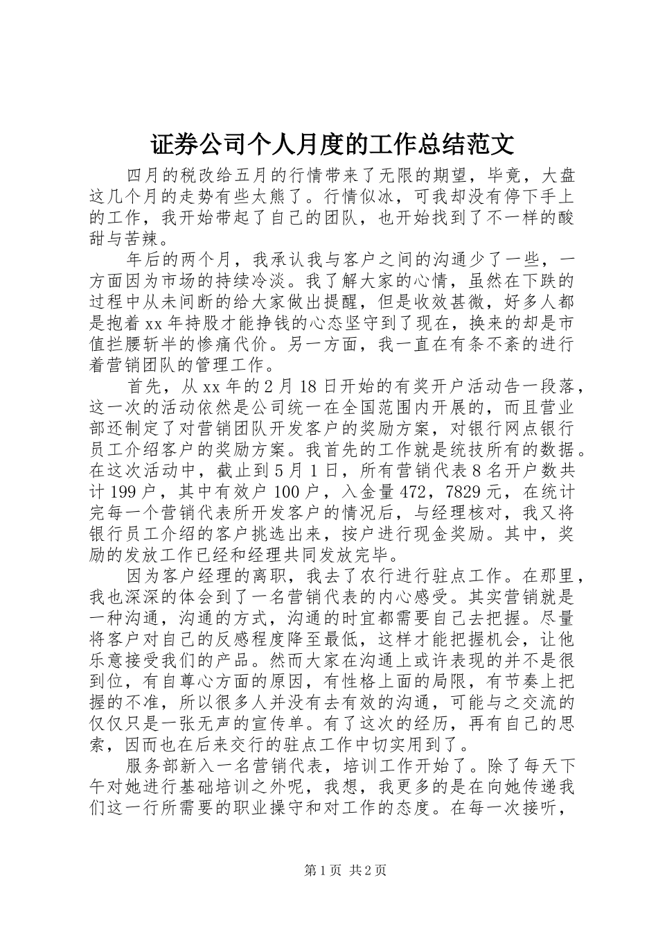 证券公司个人月度的工作总结范文_第1页