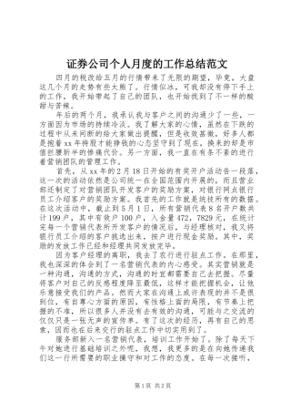 证券公司个人月度的工作总结范文