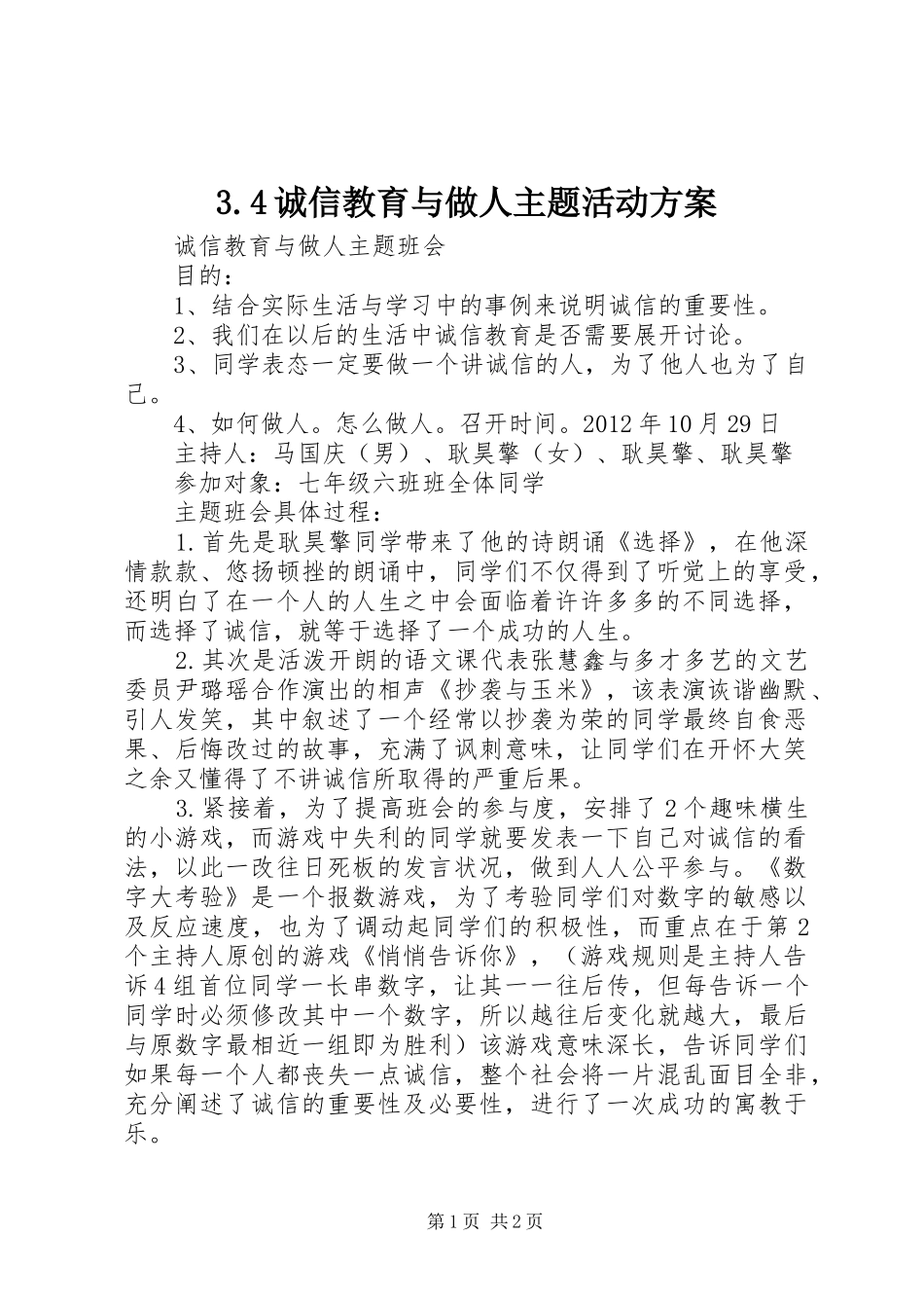 诚信教育与做人主题活动实施方案 ()_第1页