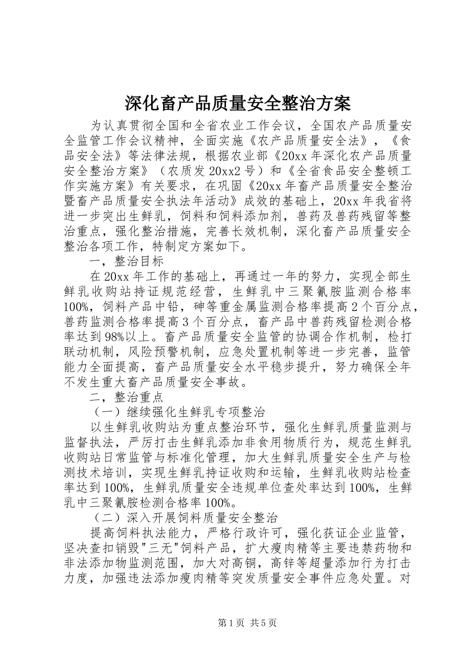 深化畜产品质量安全整治实施方案_第1页