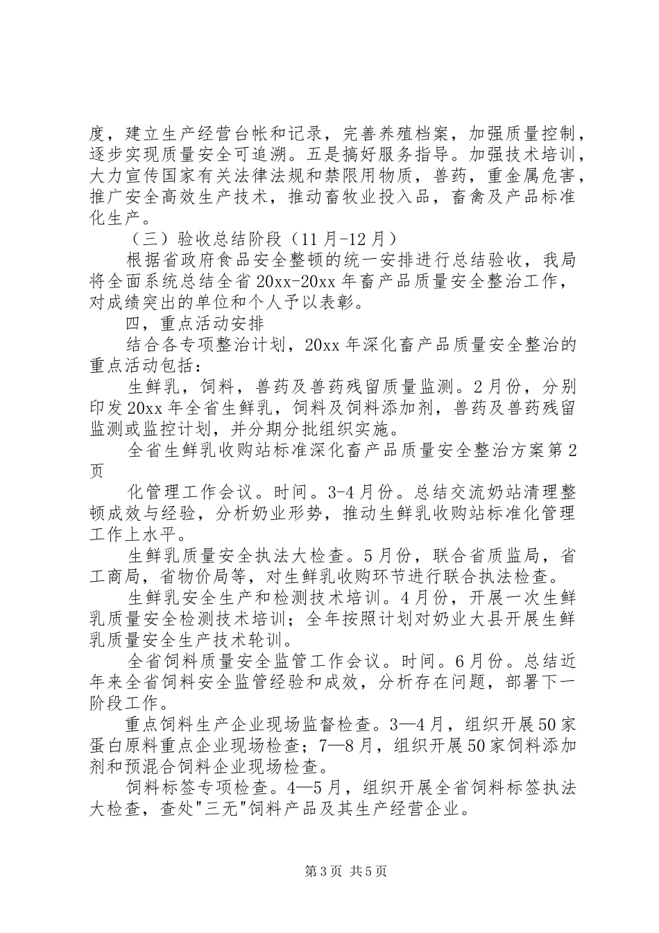 深化畜产品质量安全整治实施方案_第3页